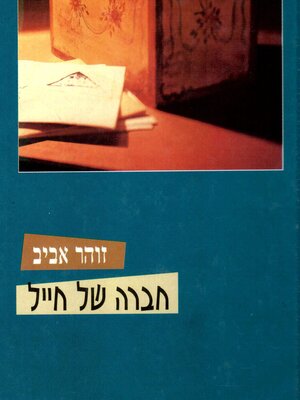 cover image of חברה של חייל